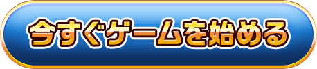 今すぐゲームを始める