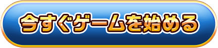 今すぐゲームを始める