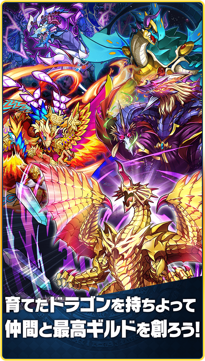 育てたドラゴンを持ちよって仲間と最高ギルドを創ろう！